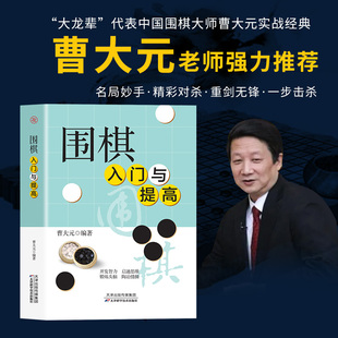 初学者幼儿小学生儿童零基础学围棋初学围棋书籍教材棋谱速成 图说围棋入门与提高教程围棋新手初级入门围棋棋谱速成围棋入门篇正版