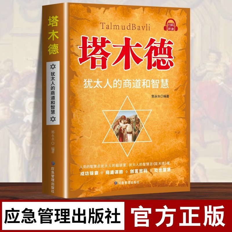 塔木德犹太人的智慧全书