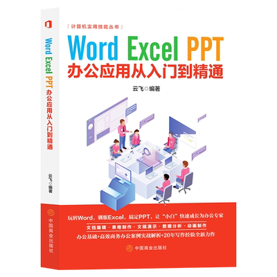 WordExcelPPT从入门到精通