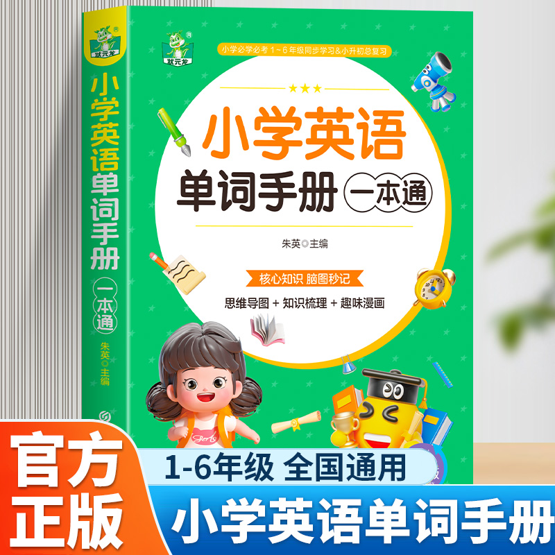 小学英语单词手册一本通