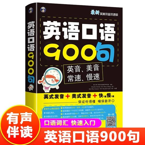 英语口语900句英美双音双速版