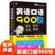 美式 英式 发音日常英语口语对话大全日常交际零基础初学者英语口语教材入门书英语实用口语书籍 英语双音双速版 英语口语900句正版