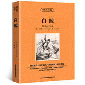 原版 世界名著外国文学长篇小说英文版 英语读物初中高中生课外阅读书籍 梅尔维尔原著读名著学英语英汉对照经典 白鲸中英文双语版