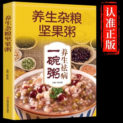 养生杂粮坚果粥正版 养生祛病一碗粥 熬粥秘诀学就会靓粥煮粥佳米食材营养早晨家常好粥道五谷杂粮书籍 养生粥补气养血食谱书籍