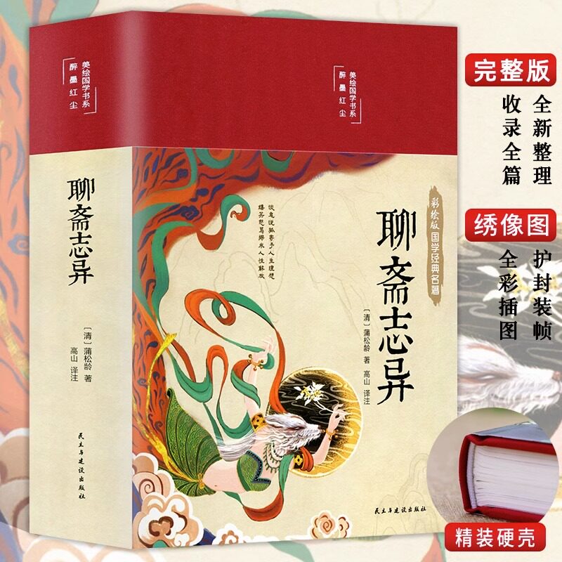 聊斋志异原著正版文白对照学生版清朝蒲松龄文言短篇小说书籍聊斋志异全文全注全译国学经典青少年成人古代民间故事全本无障碍阅读