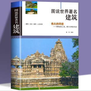 中外世界名胜古迹著名建筑设计学书籍 中小学生青少年国家人文历史名建筑历史故事科普读物书籍 插图版 图说世界著名建筑 旅游书籍