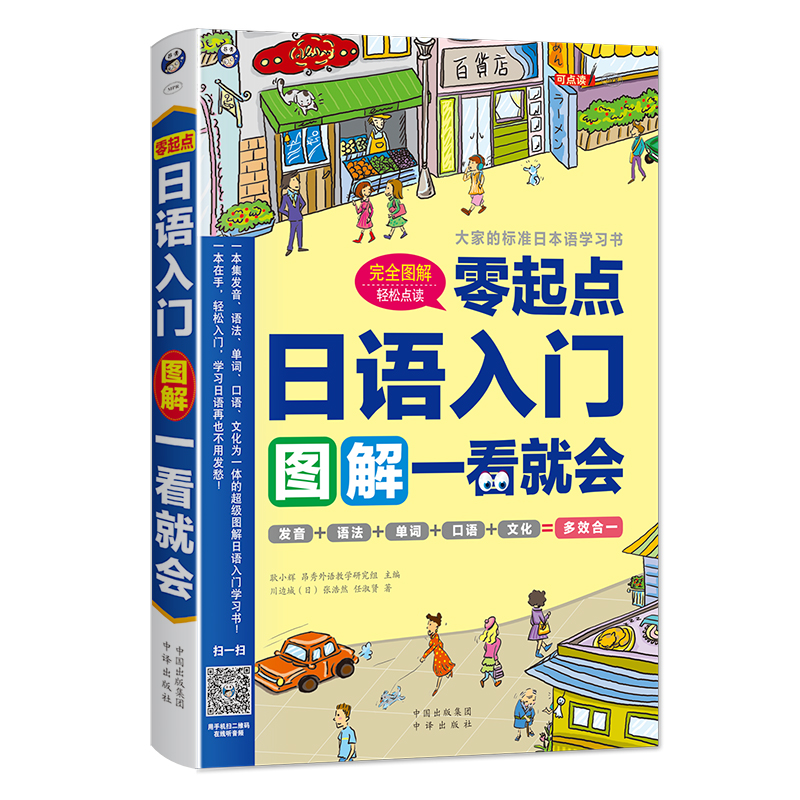 正版零起点日语入门图解一看就会发音语法单词句子对话标准日本语初级日语入门自学零基础日语教材书籍新编日语口语书籍日语字帖-封面