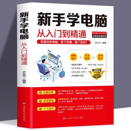 新手学电脑从入门到精通正版