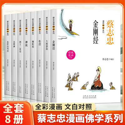 蔡志忠漫画佛学系列套装