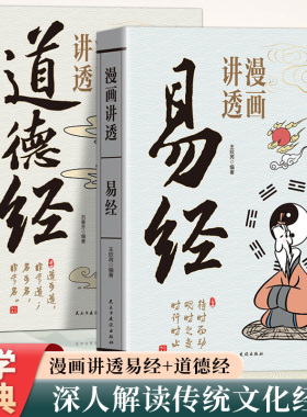 抖音同款】漫画讲透易经道德经正版原著原文完整无删减白话文为人处世的智慧易经真的很容易周易入门基础知识64卦国学经典畅销书籍