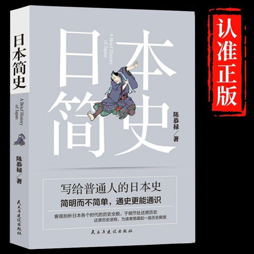 日本简史正版陈恭禄原著无删减