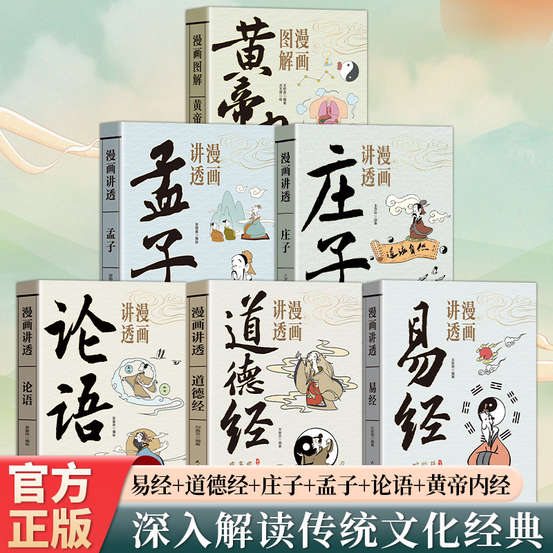 漫画讲透国学经典系列白话文解读