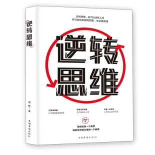 记忆力书籍励志书籍畅销书排行榜 书人生是用来改变 正版 逆转思维学习高手如何高效学习改变思维影响人生逆向思维提高大脑记忆力