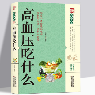高血压吃什么正版 中老年养生食谱高血压饮食禁忌降压家常菜食谱中老年高血压食疗一日三餐主食菜汤菜谱科学饮食降压餐做法菜谱书籍