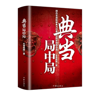 典当局中局正版冬雪晚晴原著完整无删减国内首部探秘典当行业古玩市场小说每一个古董都有自己的故事现当代长篇小说畅销书籍排行榜