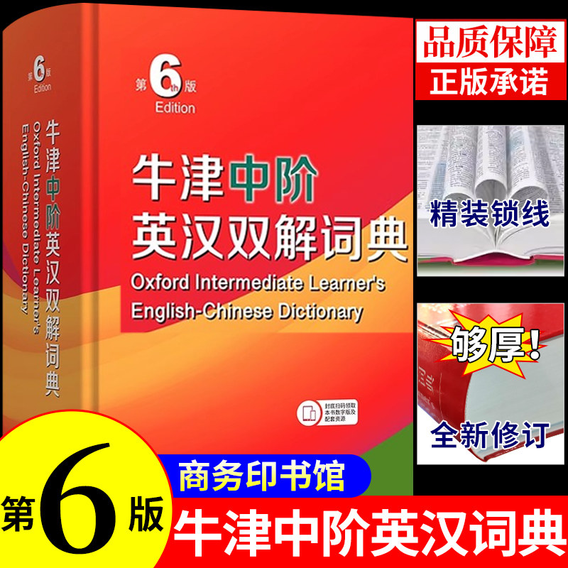 牛津中阶英汉双解词典第6版