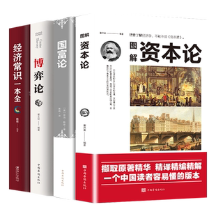 全4册资本论国富论博弈论经济学原理常识一本全生活伟大的博弈微观经济学书籍基础投资理财道德情操论经济学理论知识畅销书排行榜