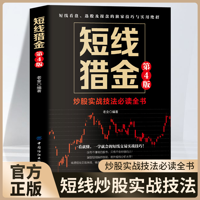 短线猎金第4版 短线炒股实战技法必读全书 从零开始学短线 股票入门基础知识与技巧从零开始学实战技巧股市炒股入门书籍炒股书籍