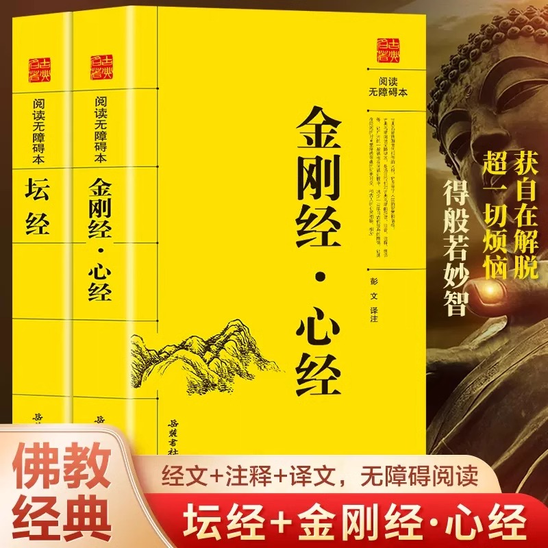 全2册坛经+金刚经心经正版原著原版原文白话文佛经佛法读诵本阅读书佛教十三经修身养性经书佛学经典书籍楞严经法华经四十二章经 书籍/杂志/报纸 中国哲学 原图主图