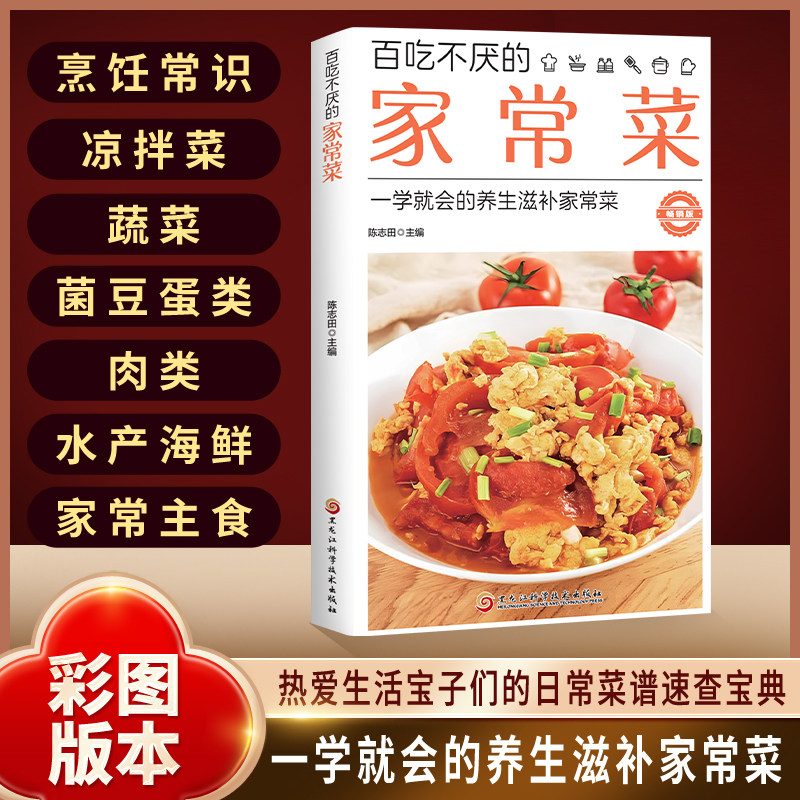 百吃不厌的家常菜正版彩色图解 一学就会的养生滋补家常菜 中国名菜食谱川菜粤菜湘菜客宴菜营养汤小炒教程美食烹饪教程菜谱书籍