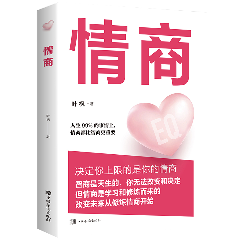 情商书籍男女性正版人际交往心理学口才说话技巧恋爱高情商聊天术 所谓的情商高就是会说话培养与训练提高如何控制自己的情绪管理