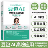 赚钱指南书籍 AI工具ai赚钱助手轻松搞定工作学习生活难题年轻人 豆包AI全场景高效应用视频教学版 AIGC高效应用人人可上手能提效