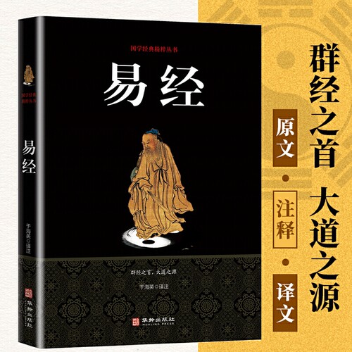 易经大全国学经典精粹丛书