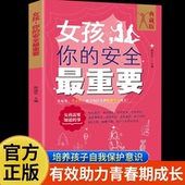 安全最重要正版 书 育儿书籍父母必读正版 女孩你 原著 妈妈送给青春期女儿 你该如何保护自己养育女孩 家庭教育畅销书籍排行榜