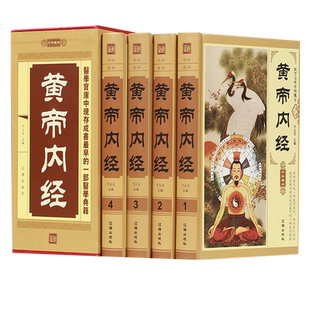 全4册黄帝内经全集正版原著原版完整无删减皇帝内经灵枢素问白话文版中医书籍大全基础理论中医学本草纲目千金方伤寒论神农本草经