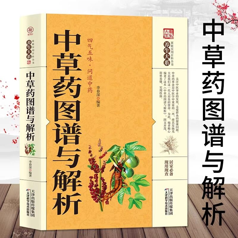 中草药图谱与解析正版原著 中草药图鉴图谱中国药材图鉴 中医学书籍中药材大全 300余种常用中草药识别应用原色图片 中医入门书籍