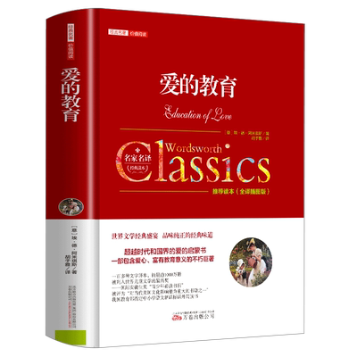 爱的教育原著正版完整无删减