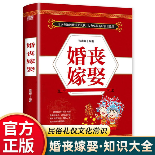 婚丧嫁娶正版中国民俗礼仪文化