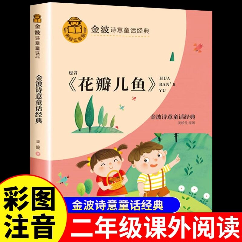 花瓣儿鱼正版 二年级必读金波四季童话注音美绘版6-9岁畅销儿童文学故事书老师推荐一二年级阅读经典童话故事书小学生课外拼音读物