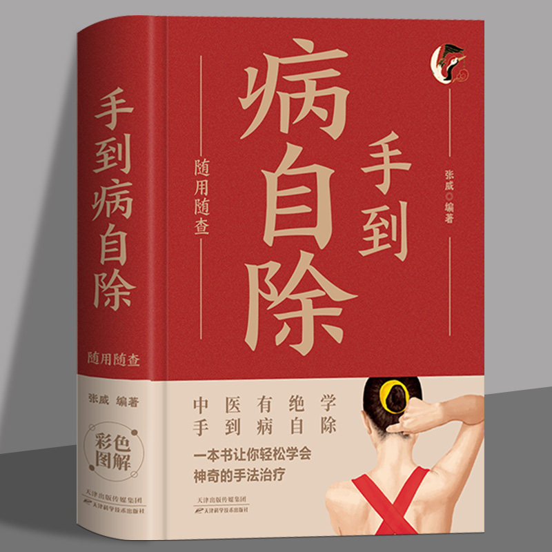 手到病自除随用随查正版彩色图解 一本书让你轻松学会神奇的手法治 不花钱不吃药贴身陪伴的养生指南 中医保健疗法畅销书籍排行榜