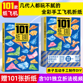 8岁趣味创意折法叠飞机手工儿童书本一百种爱玩 全世界孩子都爱玩 纸飞机大全高级折纸书高难度教学教程3d立体书3 折飞机 101款