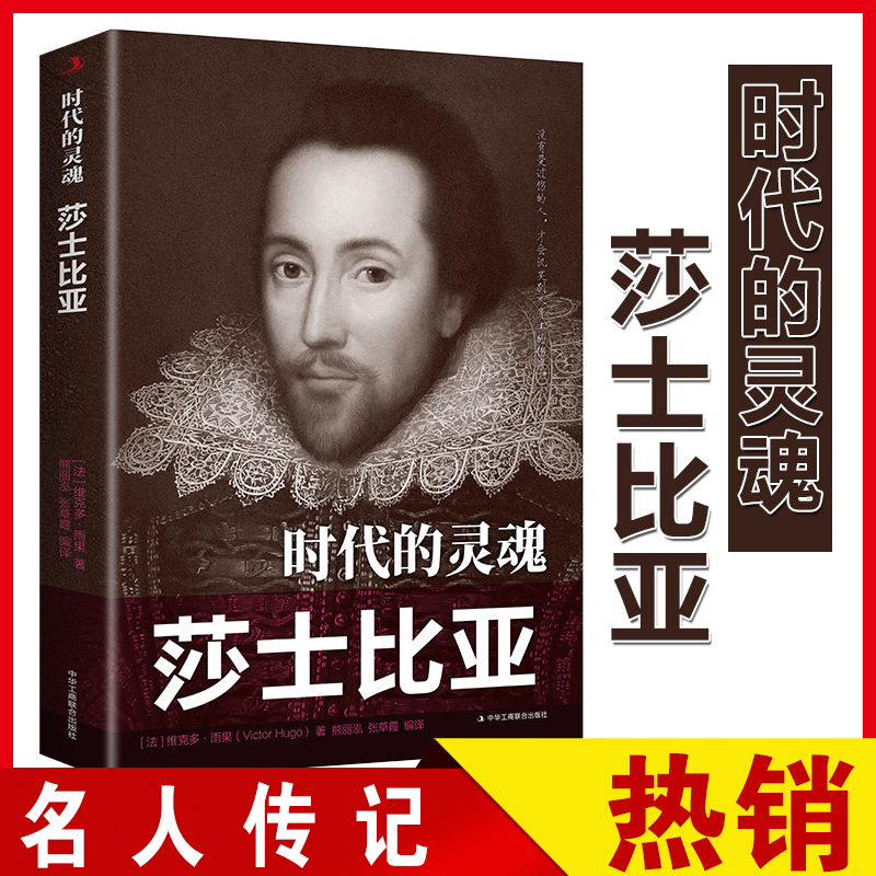 时代的灵魂莎士比亚传正版外国著名文学家莎士比亚法国浪漫主义作家雨果原著文艺理论著作初高中生课外阅读人物传记畅销书籍排行榜
