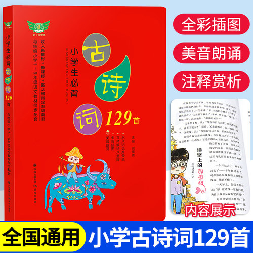 小学生古诗词129首有声伴读
