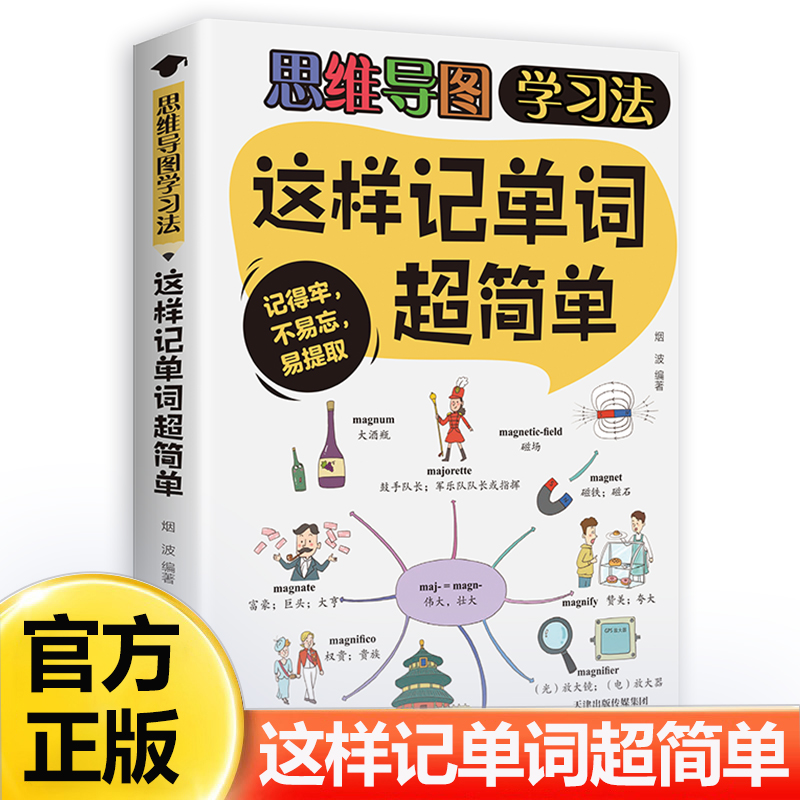 这样记单词超简单正版