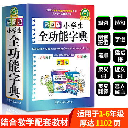 正版2025年彩图版 字典小学生专用 汉语词典 全功能 新华字典新版大字人教版儿童版新编学生汉语大全多功能字词典词语12版一年级