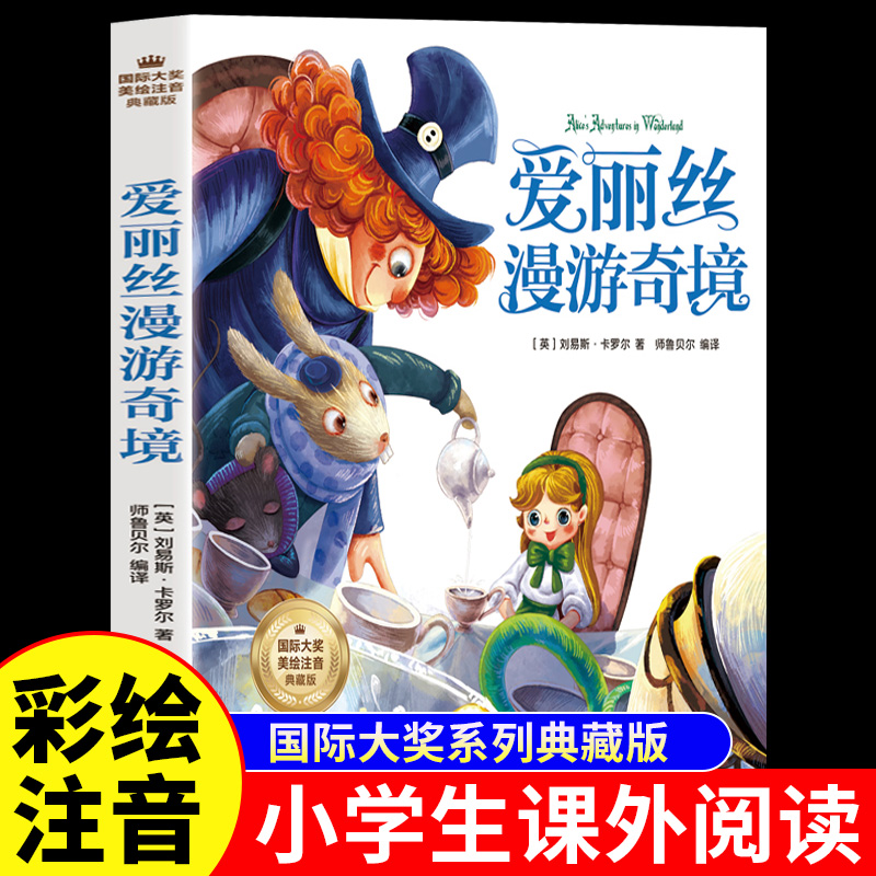 爱丽丝漫游奇境记彩图注音版