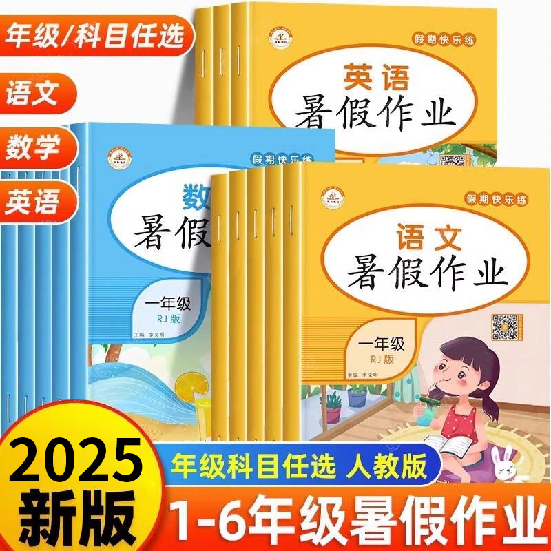 1-5年级暑假作业全套人教版