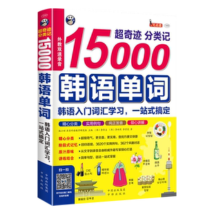 正版 15000韩语单词 分类记 韩语发音入门 韩语单词口袋书韩语词汇短语教材topik单词从零开始学韩语韩语书籍零基础自学韩语词汇书