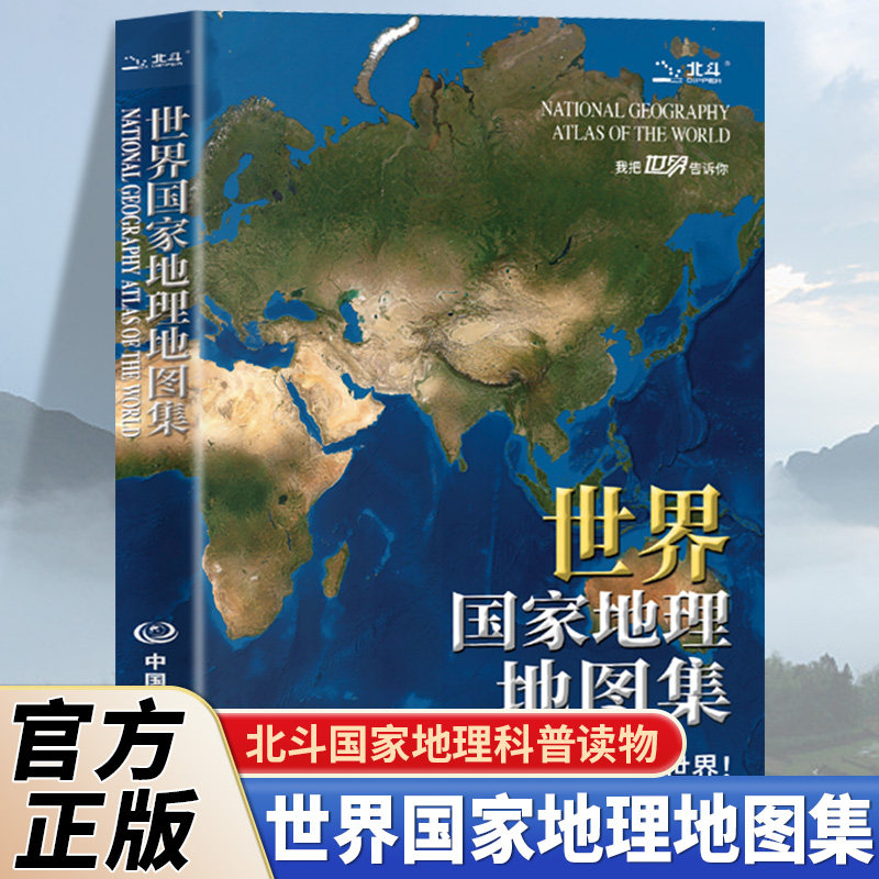 世界国家地理地图集正版