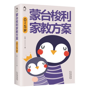 心理学书籍怎么说孩子才肯听正面管教父母 蒙台梭利家教方案0 教育孩子要懂 好妈妈胜过好老师 语言家庭教育儿百科书籍 5岁正版