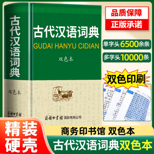 古代汉语词典双色本商务印书馆