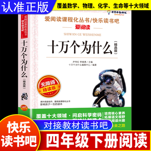 中国的十万个为什么四年级下册阅读课外书必读正版书籍中国版十万个为什么米伊林小学版儿童版小学生快乐读书吧四下寒假语文书目