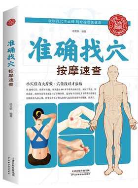 准确找穴按摩速查中医养生书籍
