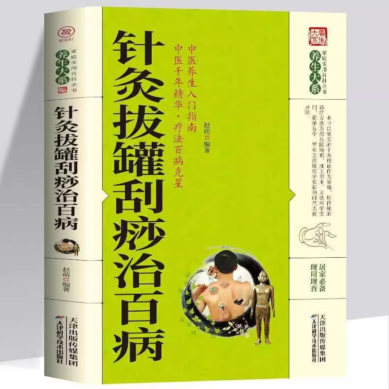针灸拔罐刮痧治百病正版书籍