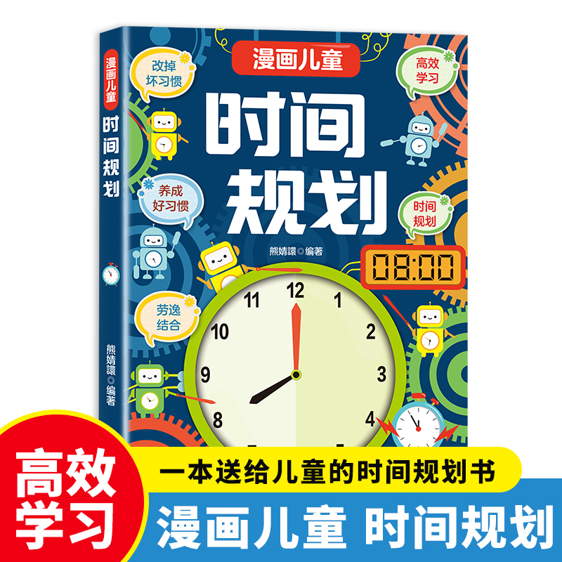 漫画儿童时间规划书正版