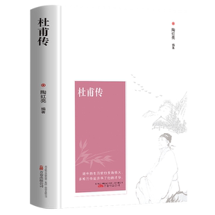 杜甫传正版原著无删减完整版 近距离了解伟大诗人杜甫 语文高中阅读书目 青少年版初高中生课外阅读书籍杜甫诗传历史人物名人传记